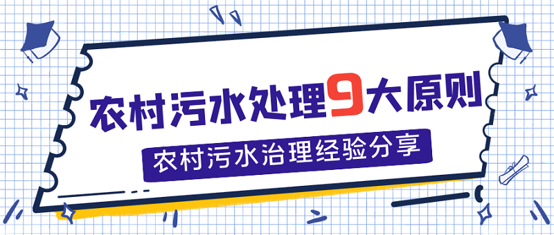 農(nóng)村污水處理9大原則，農(nóng)村污水處理經(jīng)驗分享
