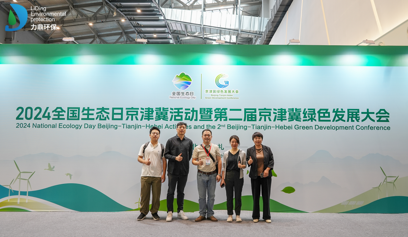 2024年全國生態(tài)日京津冀活動暨第二屆京津冀綠色發(fā)展大會在張家口市開幕，力鼎出席！